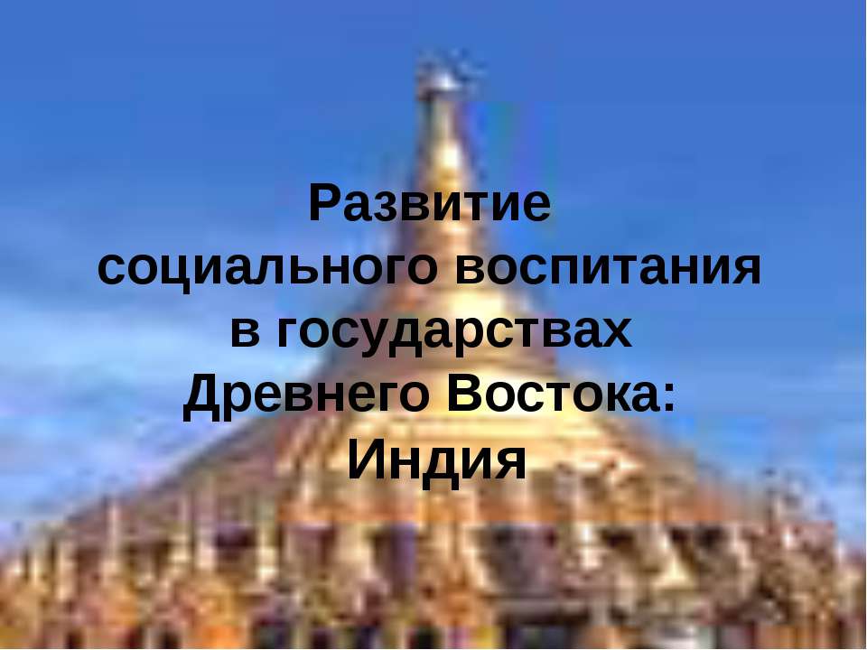 Развитие социального воспитания в гос. Древнего Востока - Класс учебник | Академический школьный учебник скачать | Сайт школьных книг учебников uchebniki.org.ua