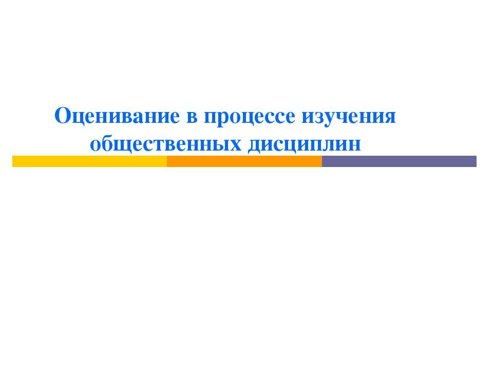 Оценивание в процессе изучения общественных дисциплин - Класс учебник | Академический школьный учебник скачать | Сайт школьных книг учебников uchebniki.org.ua