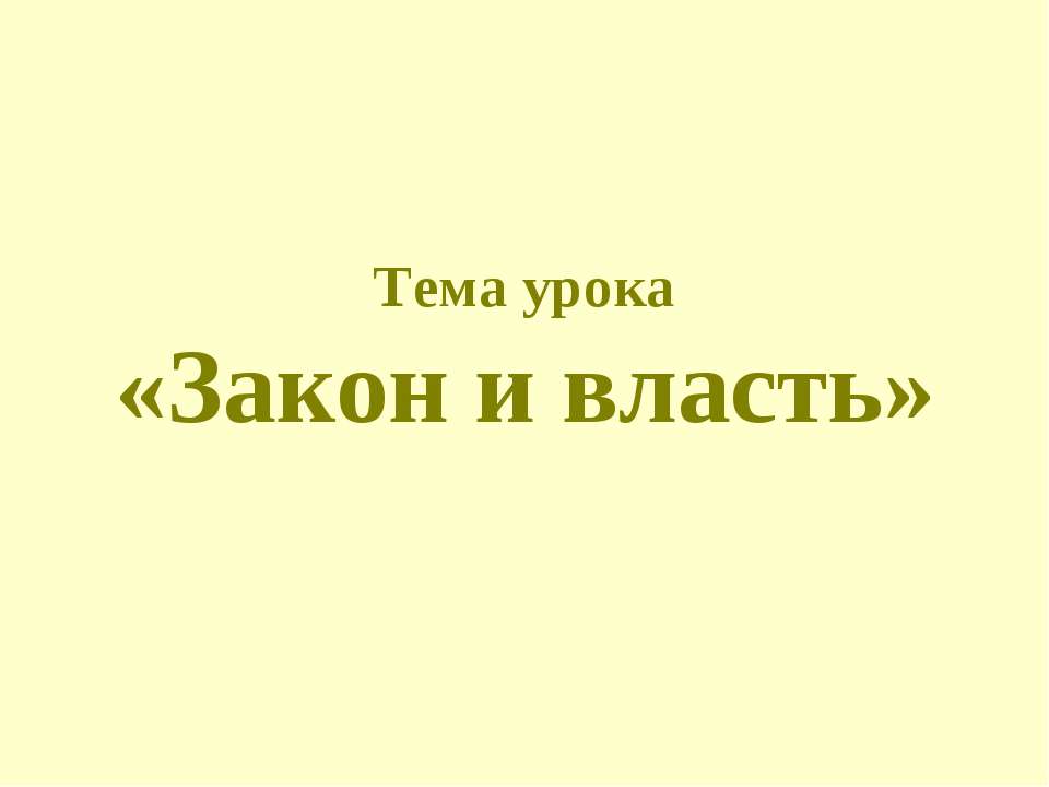 Закон и власть - Класс учебник | Академический школьный учебник скачать | Сайт школьных книг учебников uchebniki.org.ua