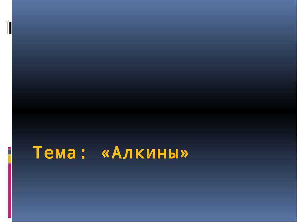 Алкины - Класс учебник | Академический школьный учебник скачать | Сайт школьных книг учебников uchebniki.org.ua