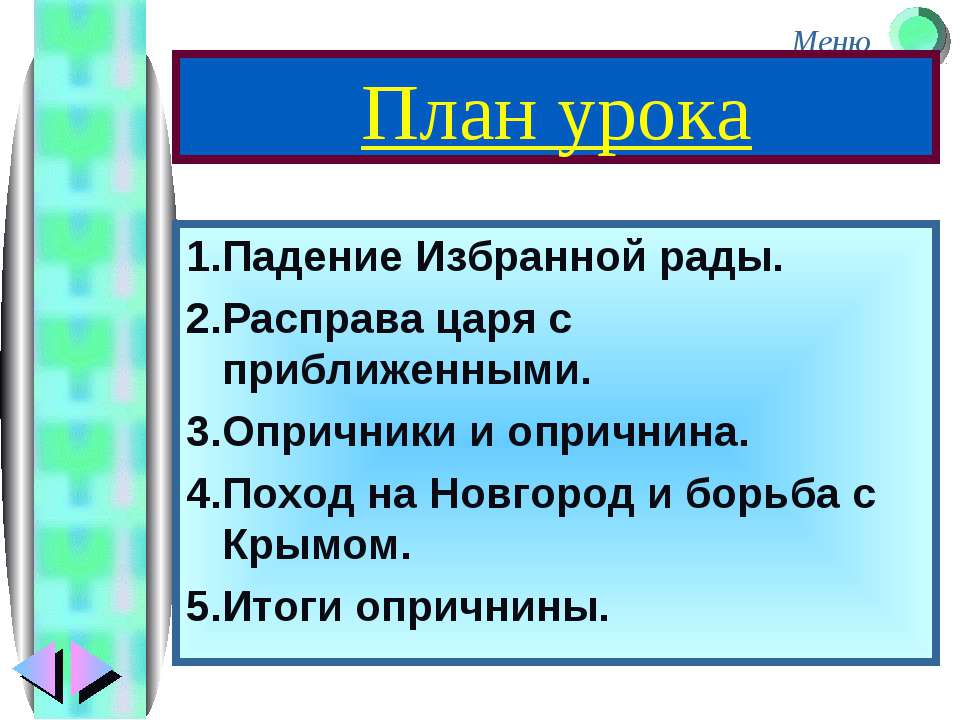 Опричнина - Класс учебник | Академический школьный учебник скачать | Сайт школьных книг учебников uchebniki.org.ua