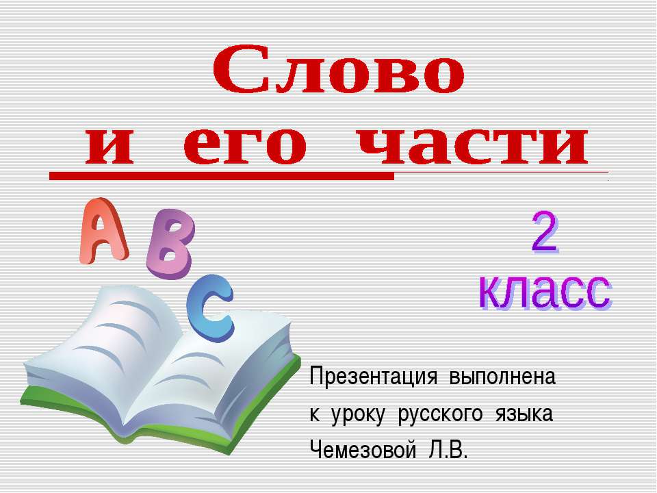 Слово и его части - Класс учебник | Академический школьный учебник скачать | Сайт школьных книг учебников uchebniki.org.ua