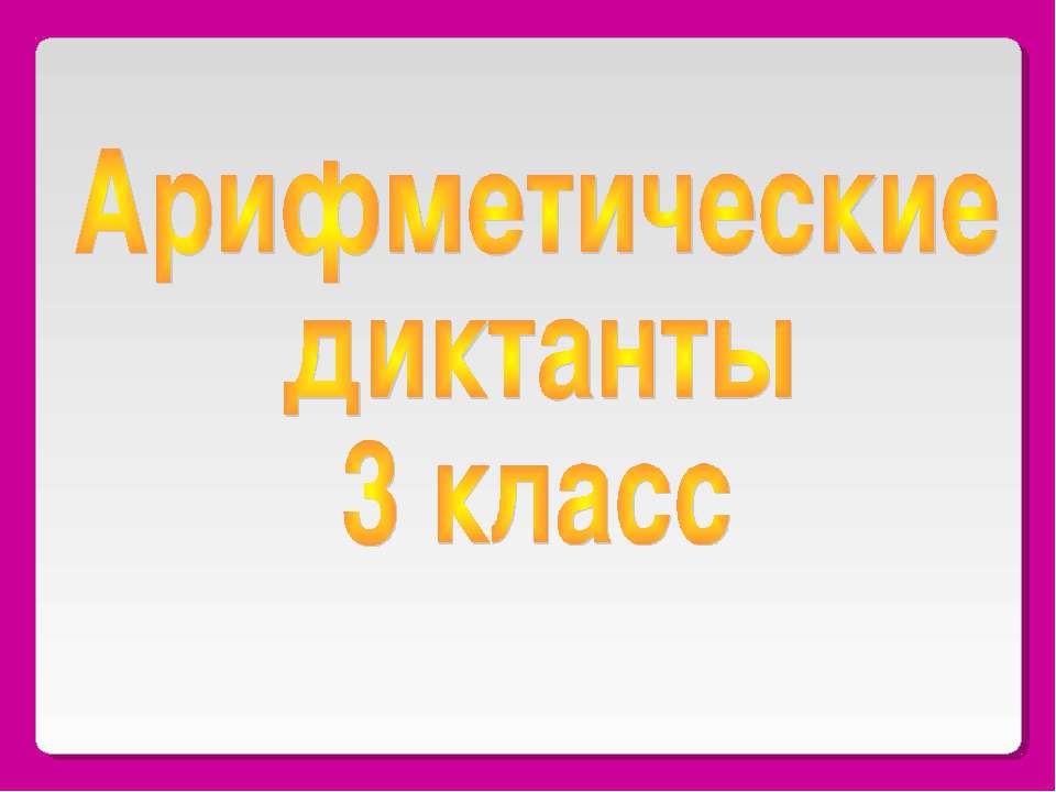 Арифметические диктанты 3 класс - Класс учебник | Академический школьный учебник скачать | Сайт школьных книг учебников uchebniki.org.ua