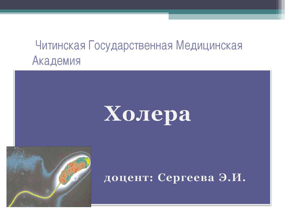 Холера - Класс учебник | Академический школьный учебник скачать | Сайт школьных книг учебников uchebniki.org.ua