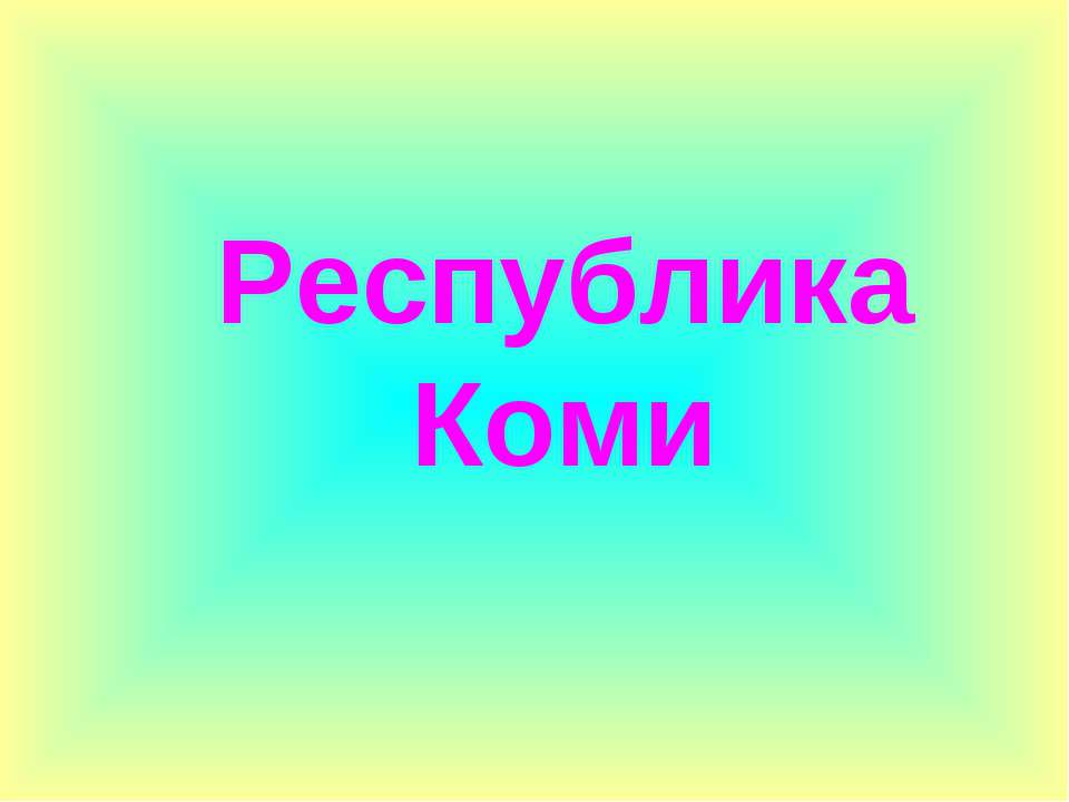 Республика Коми - Класс учебник | Академический школьный учебник скачать | Сайт школьных книг учебников uchebniki.org.ua