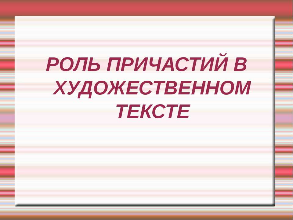 Роль причастий в художественном тексте - Класс учебник | Академический школьный учебник скачать | Сайт школьных книг учебников uchebniki.org.ua