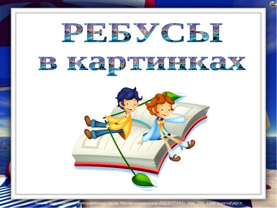 Ребусы в картинках - Класс учебник | Академический школьный учебник скачать | Сайт школьных книг учебников uchebniki.org.ua