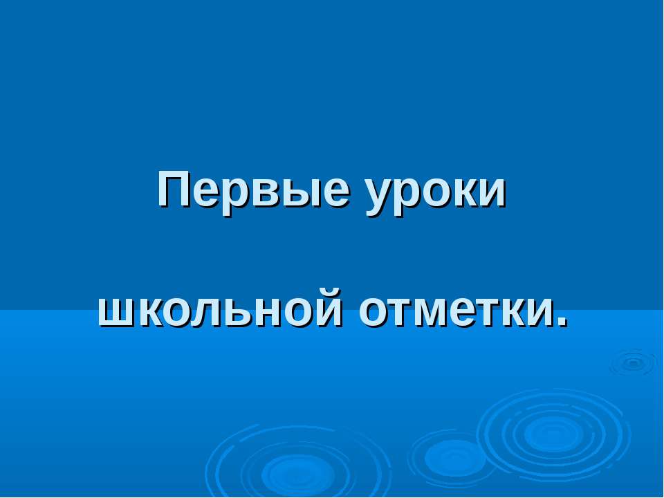 Первые уроки школьной отметки - Класс учебник | Академический школьный учебник скачать | Сайт школьных книг учебников uchebniki.org.ua