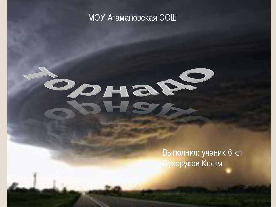 Торнадо - Класс учебник | Академический школьный учебник скачать | Сайт школьных книг учебников uchebniki.org.ua