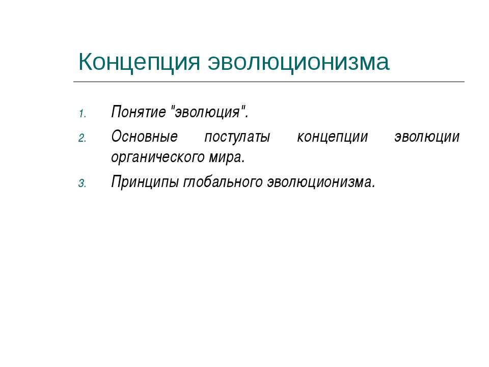 Концепция эволюционизма - Класс учебник | Академический школьный учебник скачать | Сайт школьных книг учебников uchebniki.org.ua