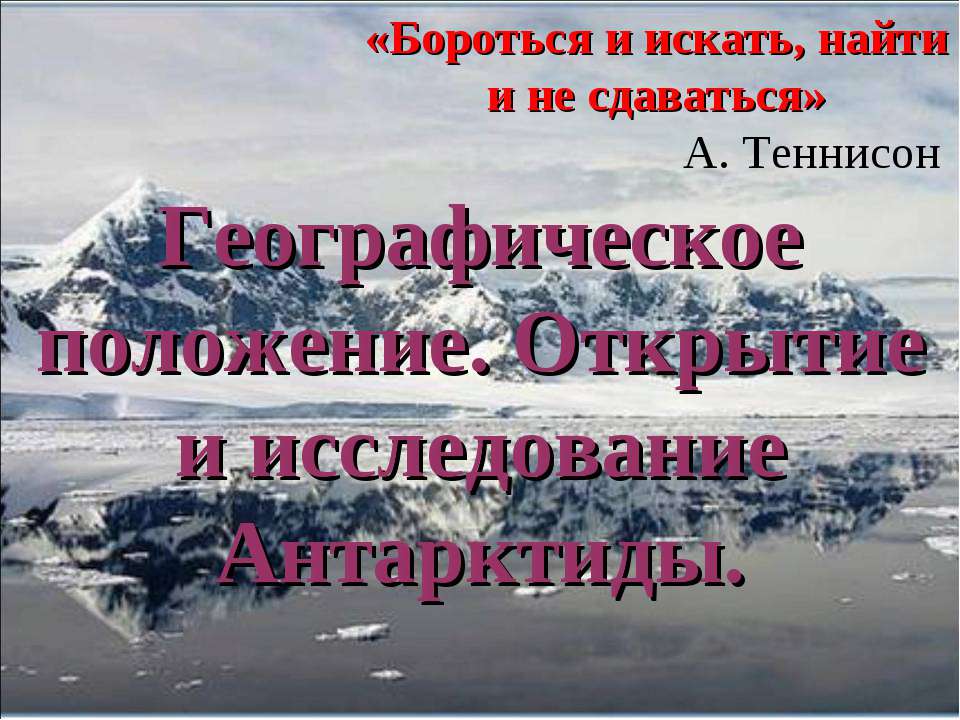 Географическое положение. Открытие и исследование Антарктиды - Класс учебник | Академический школьный учебник скачать | Сайт школьных книг учебников uchebniki.org.ua