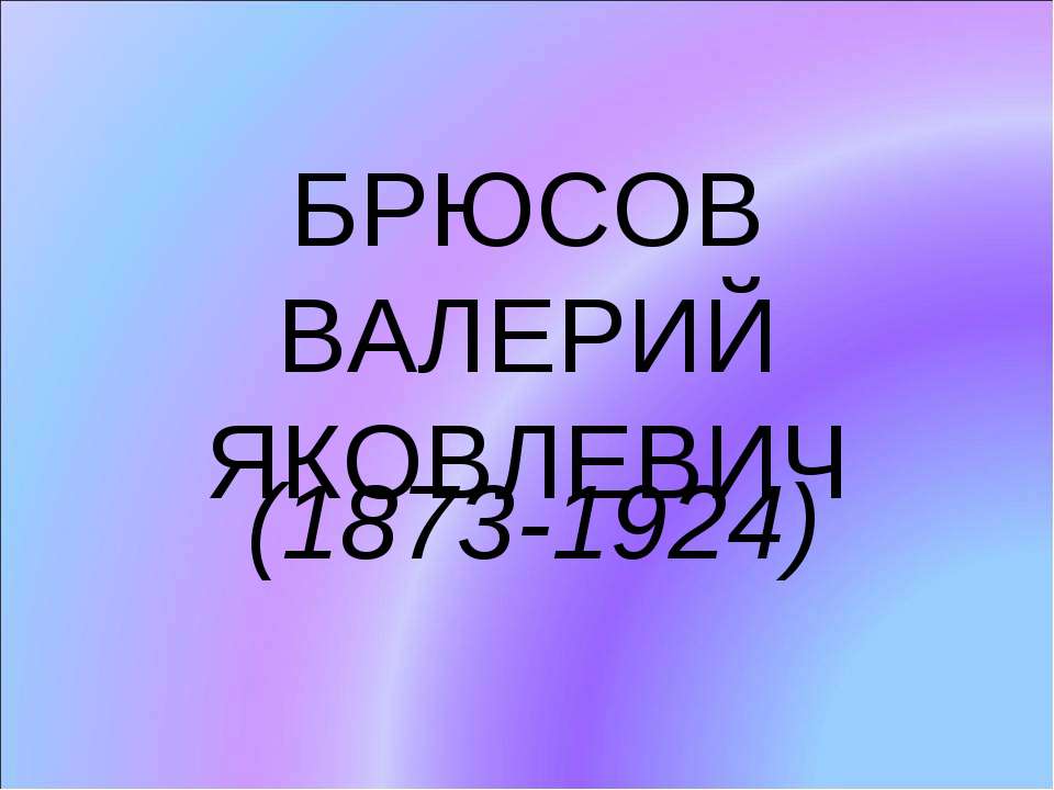 Брюсов Валерий Яковлевич (1873-1924) - Класс учебник | Академический школьный учебник скачать | Сайт школьных книг учебников uchebniki.org.ua