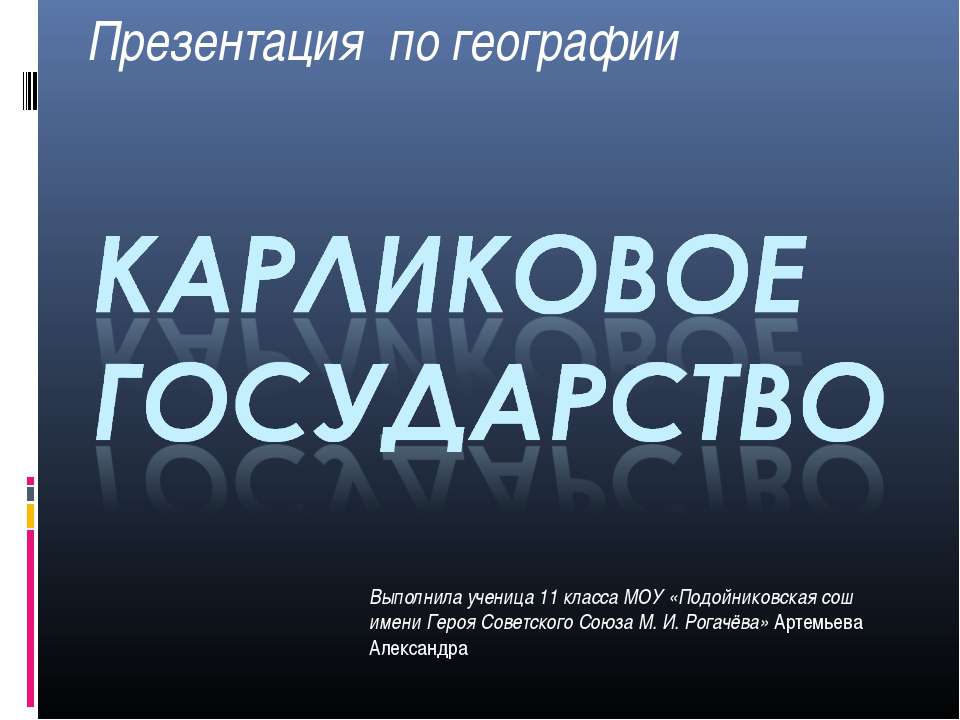 Карликовое государство - Класс учебник | Академический школьный учебник скачать | Сайт школьных книг учебников uchebniki.org.ua