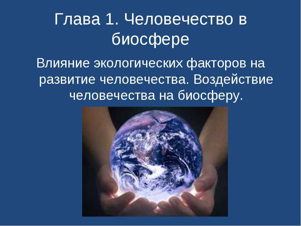 Человечество в биосфере - Класс учебник | Академический школьный учебник скачать | Сайт школьных книг учебников uchebniki.org.ua