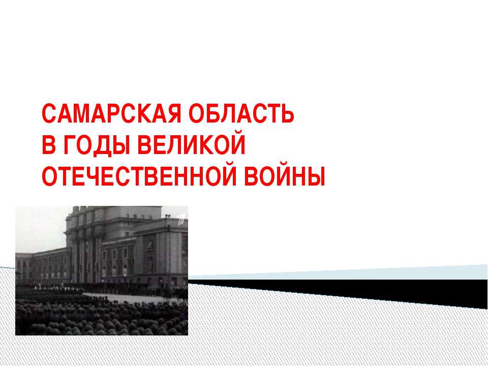 Самарская область в годы великой отечественной войны - Класс учебник | Академический школьный учебник скачать | Сайт школьных книг учебников uchebniki.org.ua