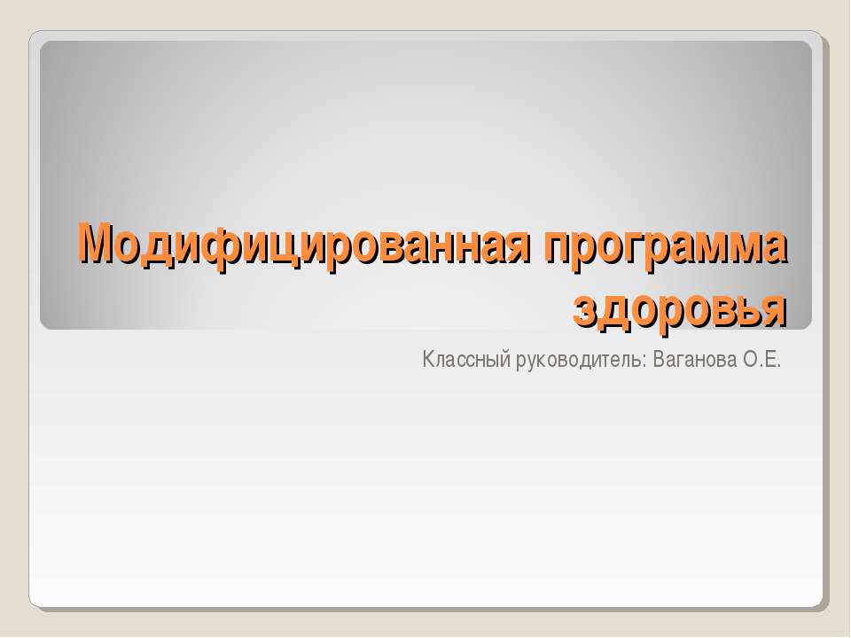 Модифицированная программа здоровья - Класс учебник | Академический школьный учебник скачать | Сайт школьных книг учебников uchebniki.org.ua