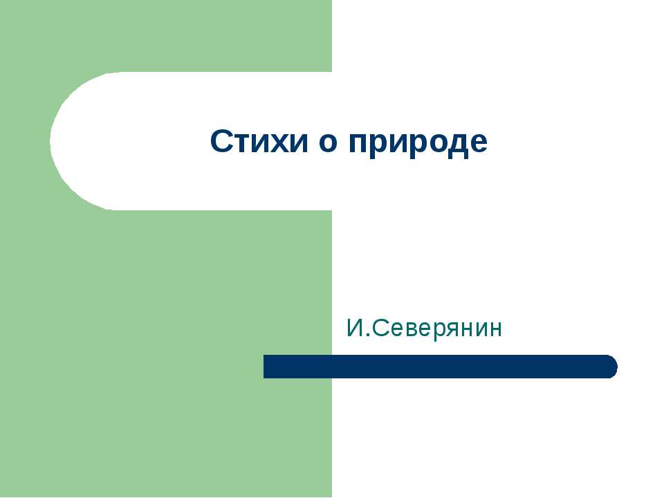 Стихи о природе - Класс учебник | Академический школьный учебник скачать | Сайт школьных книг учебников uchebniki.org.ua