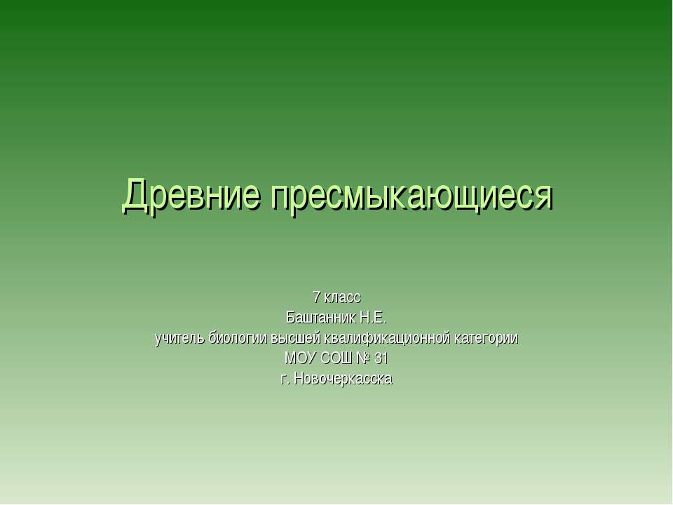 Древние пресмыкающиеся 7 класс - Класс учебник | Академический школьный учебник скачать | Сайт школьных книг учебников uchebniki.org.ua