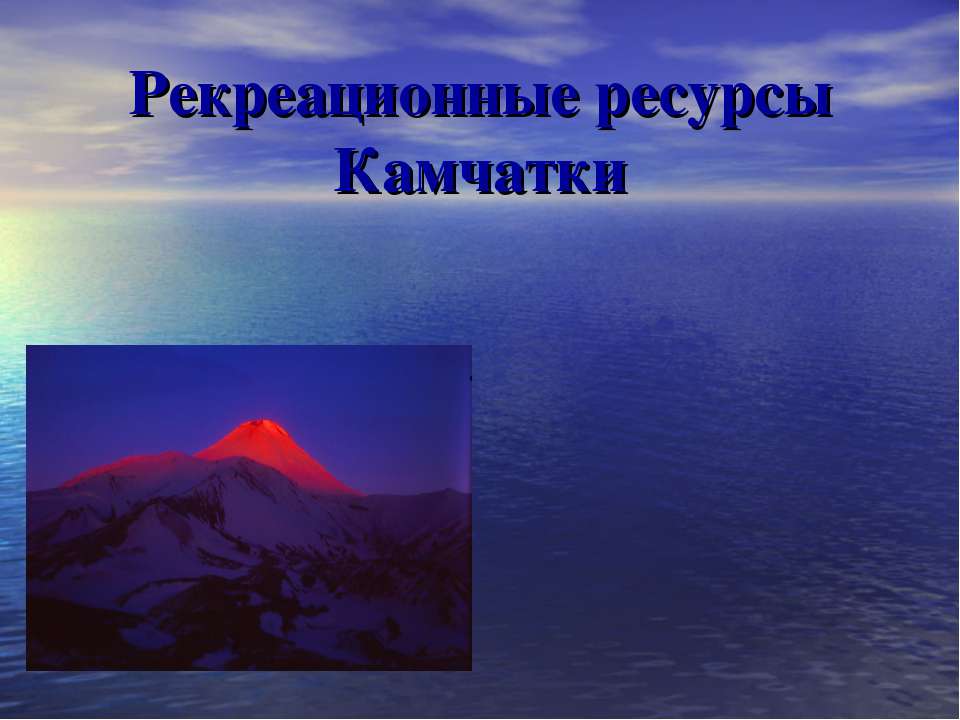 Рекреационные ресурсы Камчатки - Класс учебник | Академический школьный учебник скачать | Сайт школьных книг учебников uchebniki.org.ua