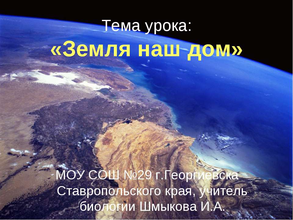 Земля наш дом - Класс учебник | Академический школьный учебник скачать | Сайт школьных книг учебников uchebniki.org.ua
