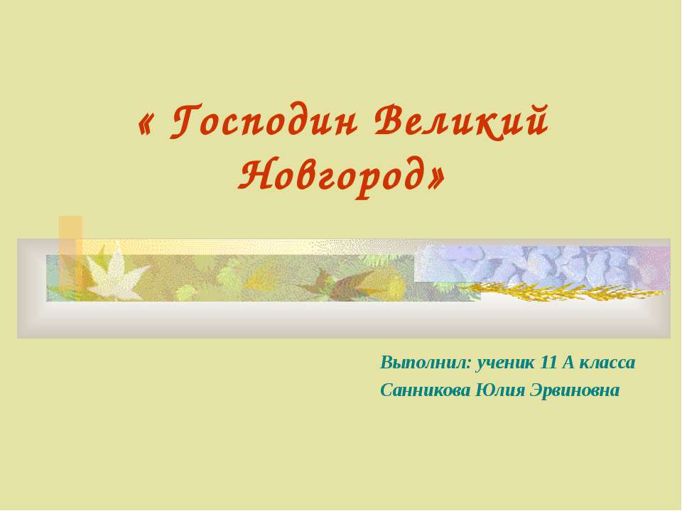 Господин Великий Новгород 11 класс - Класс учебник | Академический школьный учебник скачать | Сайт школьных книг учебников uchebniki.org.ua