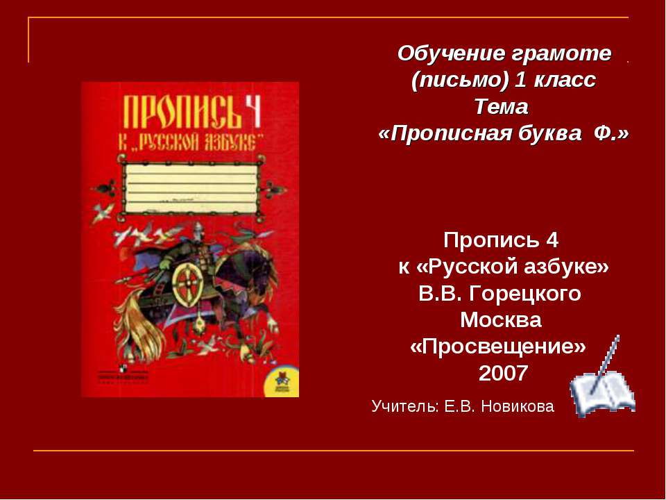 Прописная буква Ф - Класс учебник | Академический школьный учебник скачать | Сайт школьных книг учебников uchebniki.org.ua