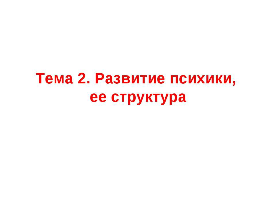 Развитие психики, ее структура - Класс учебник | Академический школьный учебник скачать | Сайт школьных книг учебников uchebniki.org.ua