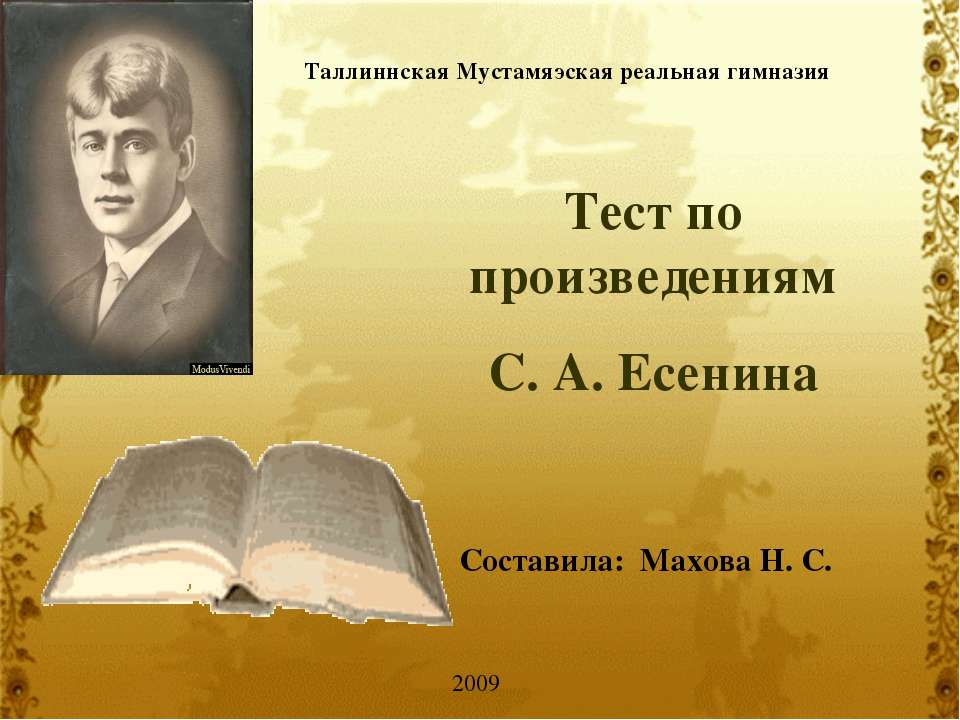 Тест по произведениям С. А. Есенина - Класс учебник | Академический школьный учебник скачать | Сайт школьных книг учебников uchebniki.org.ua