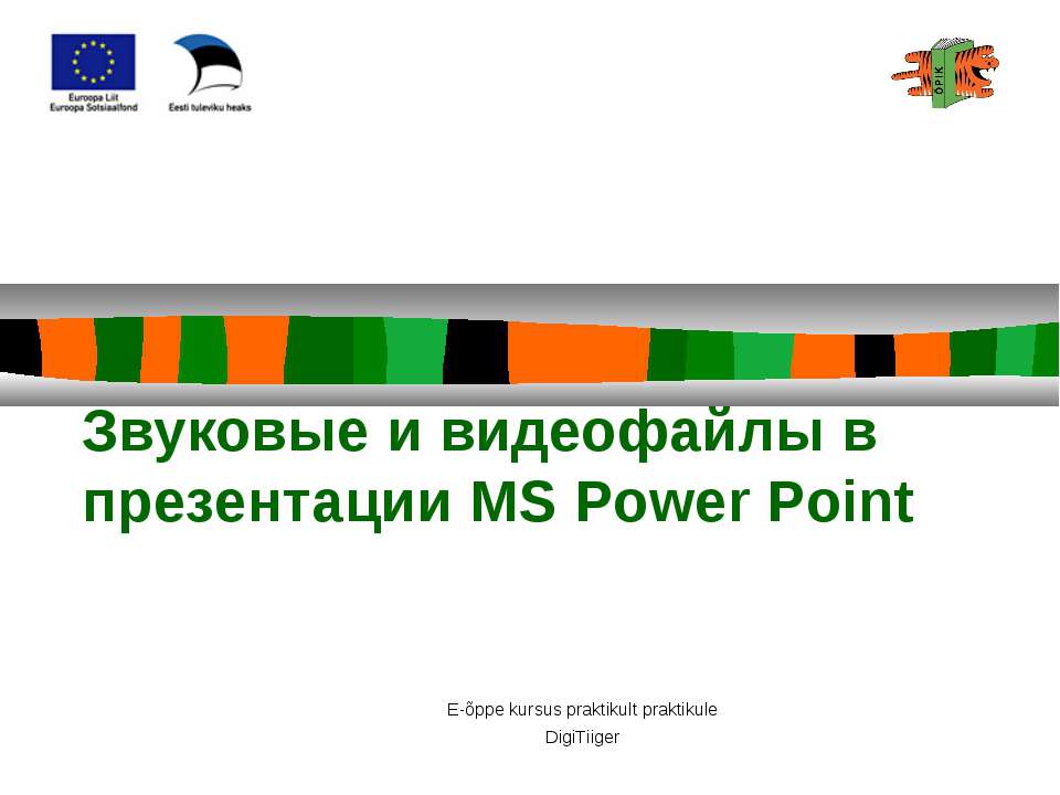 Звуковые и видеофайлы в презентации MS Power Point - Класс учебник | Академический школьный учебник скачать | Сайт школьных книг учебников uchebniki.org.ua