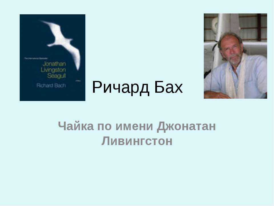 Ричард Бах Чайка по имени Джонатан Ливингстон - Класс учебник | Академический школьный учебник скачать | Сайт школьных книг учебников uchebniki.org.ua