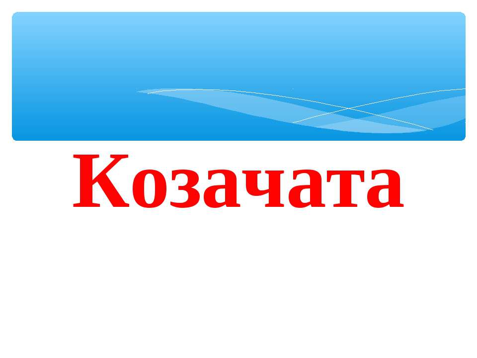 Козачата - Класс учебник | Академический школьный учебник скачать | Сайт школьных книг учебников uchebniki.org.ua