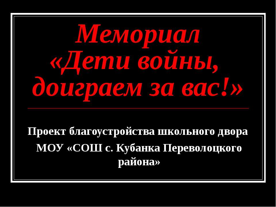 Мемориал «Дети войны, доиграем за вас!» - Класс учебник | Академический школьный учебник скачать | Сайт школьных книг учебников uchebniki.org.ua