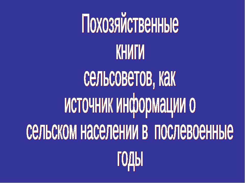 Похозяйственные книги сельсоветов, как источник информации о сельском населении в послевоенные годы - Класс учебник | Академический школьный учебник скачать | Сайт школьных книг учебников uchebniki.org.ua