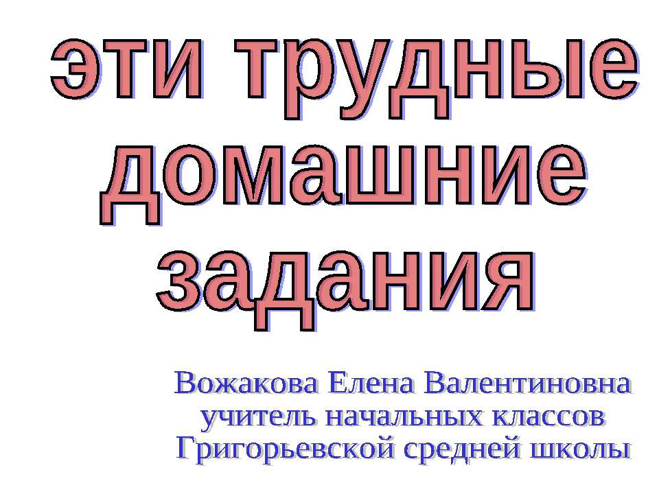 Эти трудные домашние задания - Класс учебник | Академический школьный учебник скачать | Сайт школьных книг учебников uchebniki.org.ua