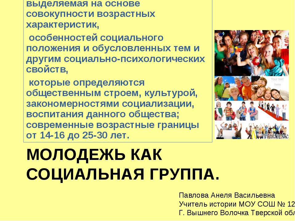 Молодежь как социальная группа - Класс учебник | Академический школьный учебник скачать | Сайт школьных книг учебников uchebniki.org.ua