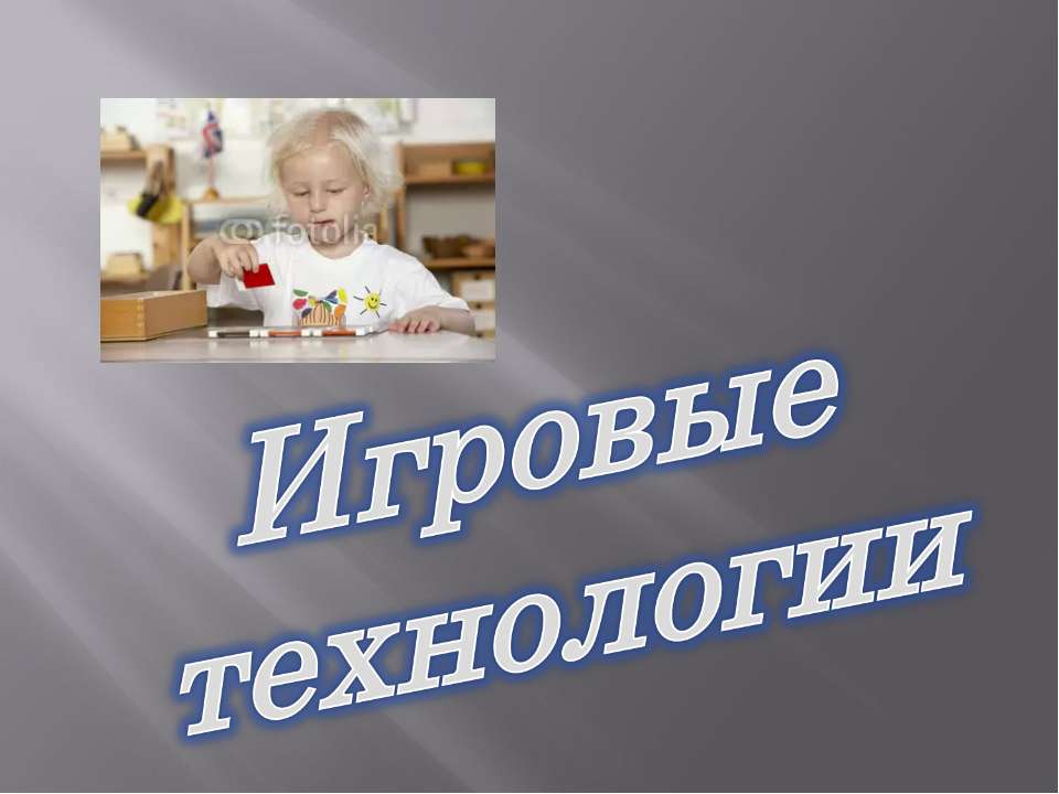 Игровые технологии - Класс учебник | Академический школьный учебник скачать | Сайт школьных книг учебников uchebniki.org.ua