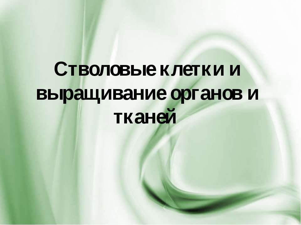 Стволовые клетки и выращивание органов и тканей - Класс учебник | Академический школьный учебник скачать | Сайт школьных книг учебников uchebniki.org.ua