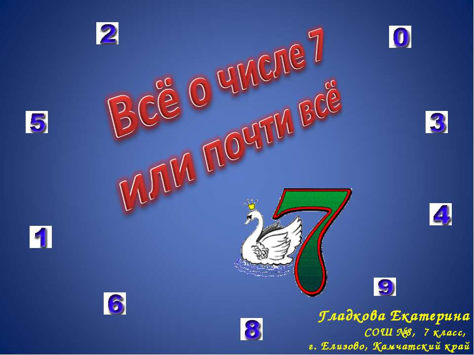 Всё о числе 7 или почти всё - Класс учебник | Академический школьный учебник скачать | Сайт школьных книг учебников uchebniki.org.ua