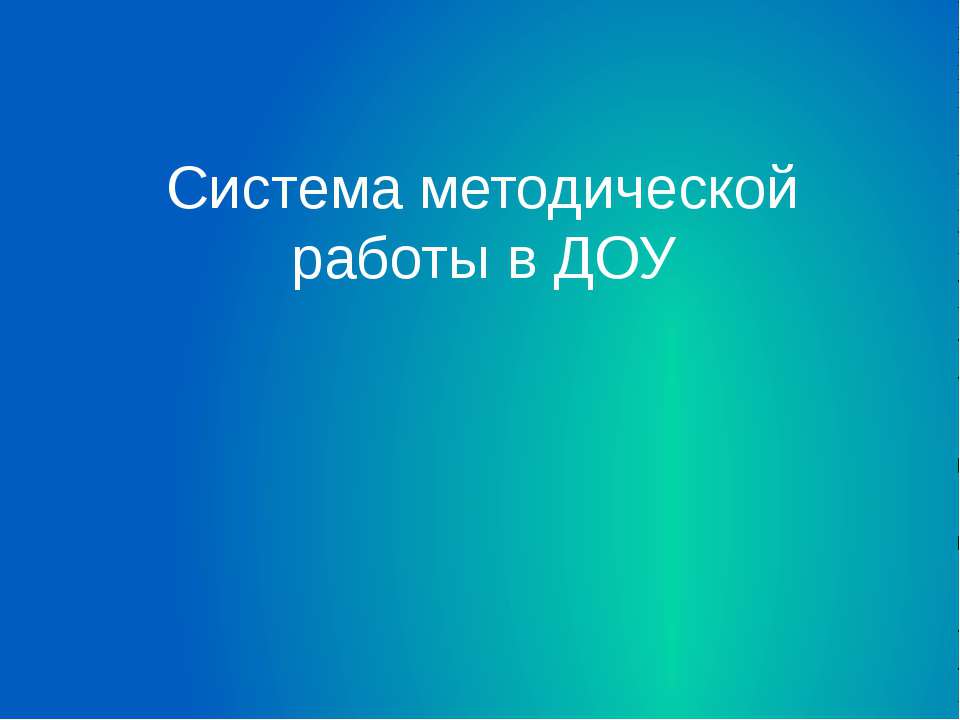 Система методической работы в ДОУ - Класс учебник | Академический школьный учебник скачать | Сайт школьных книг учебников uchebniki.org.ua