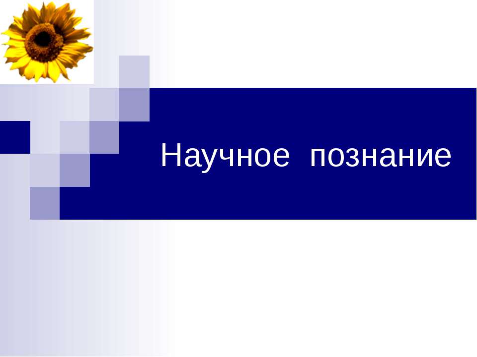 Научное познание - Класс учебник | Академический школьный учебник скачать | Сайт школьных книг учебников uchebniki.org.ua