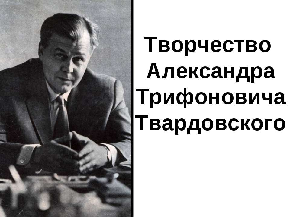 Творчество Александра Трифоновича Твардовского - Класс учебник | Академический школьный учебник скачать | Сайт школьных книг учебников uchebniki.org.ua