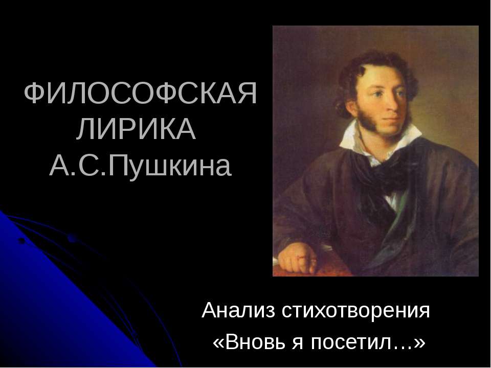 Философская лирика Пушкина Анализ стихотворения «Вновь я посетил…» - Класс учебник | Академический школьный учебник скачать | Сайт школьных книг учебников uchebniki.org.ua