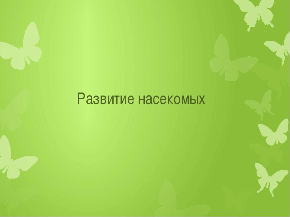 Развитие насекомых - Класс учебник | Академический школьный учебник скачать | Сайт школьных книг учебников uchebniki.org.ua