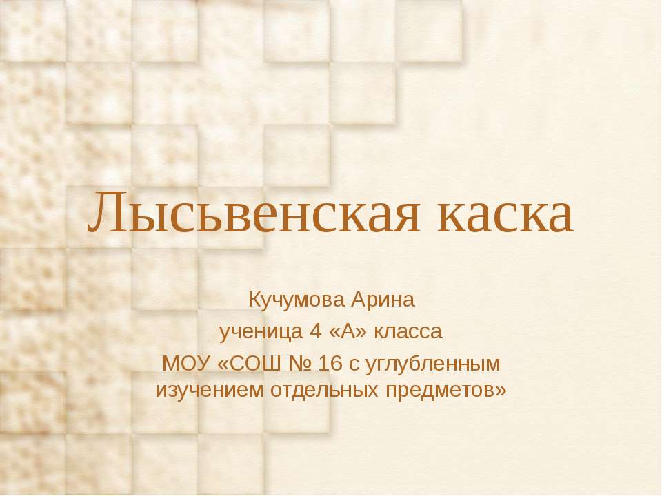 Лысьвенская каска - Класс учебник | Академический школьный учебник скачать | Сайт школьных книг учебников uchebniki.org.ua