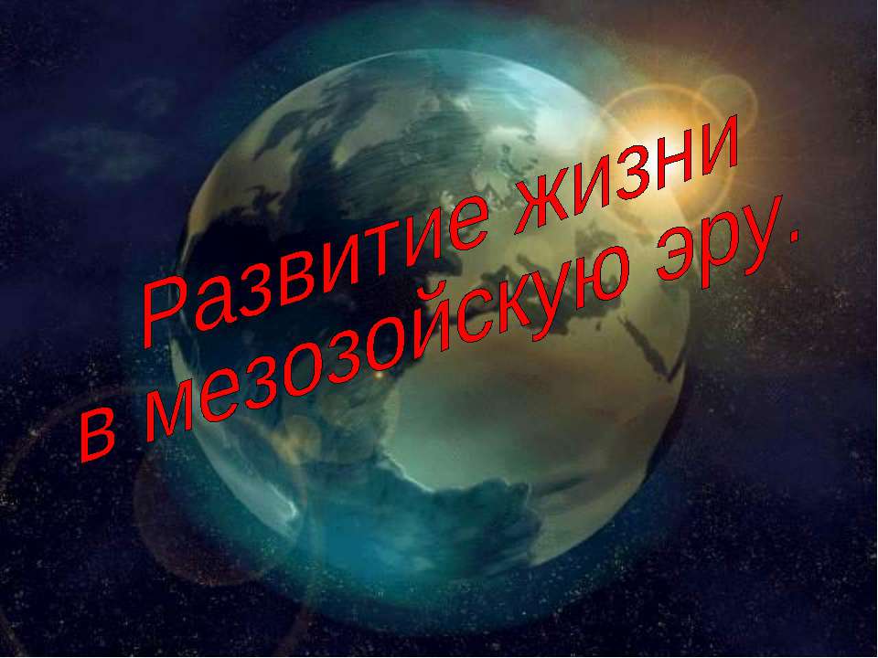 Развитие жизни в мезозойскую эру - Класс учебник | Академический школьный учебник скачать | Сайт школьных книг учебников uchebniki.org.ua