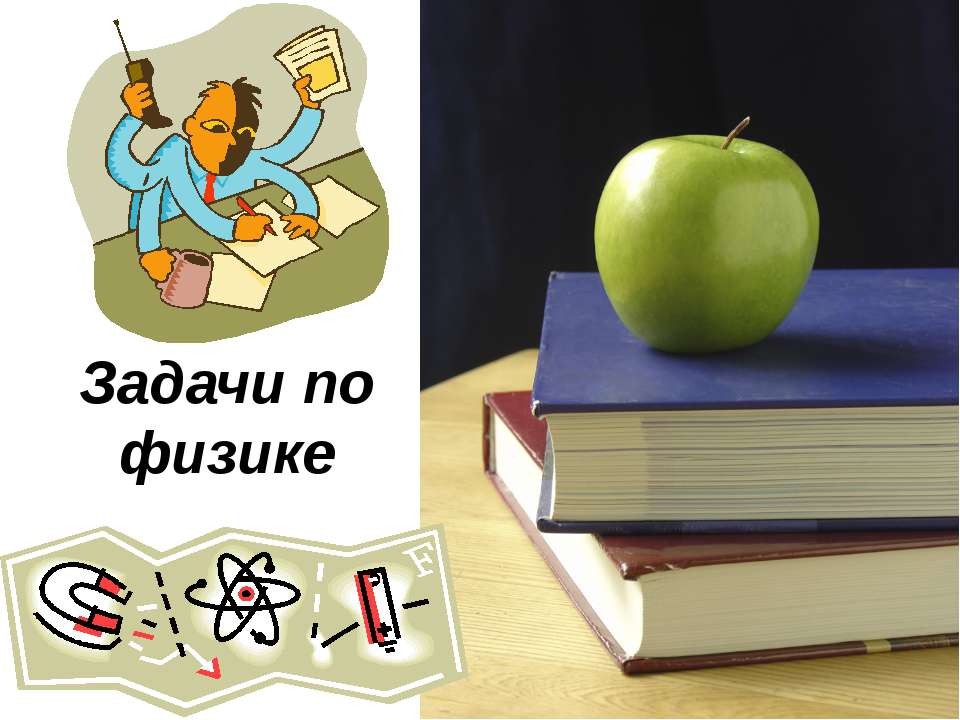 Задачи по физике - Класс учебник | Академический школьный учебник скачать | Сайт школьных книг учебников uchebniki.org.ua