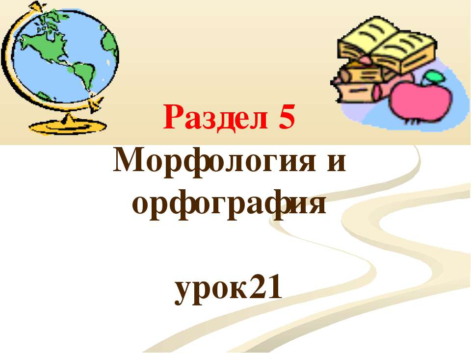 Морфологический разбор знаменательных и служебных частей речи - Класс учебник | Академический школьный учебник скачать | Сайт школьных книг учебников uchebniki.org.ua