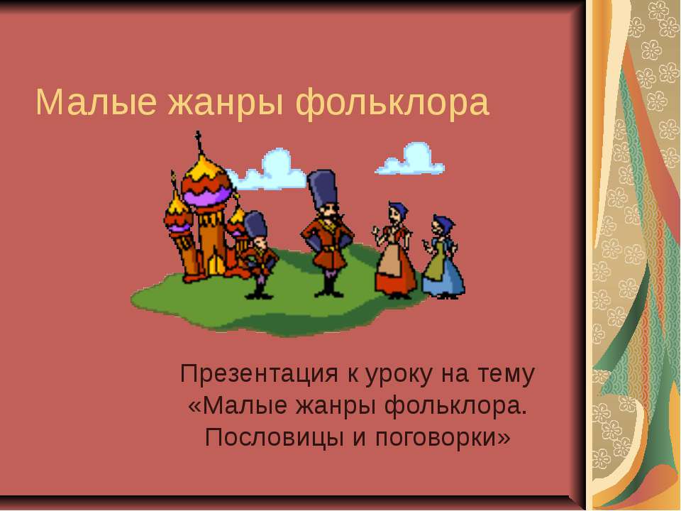 Малые жанры фольклора. Пословицы и поговорки - Класс учебник | Академический школьный учебник скачать | Сайт школьных книг учебников uchebniki.org.ua