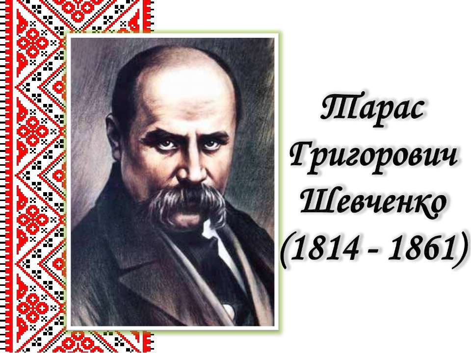 Життєвий і творчий шлях Тараса Григоровича Шевченка - Класс учебник | Академический школьный учебник скачать | Сайт школьных книг учебников uchebniki.org.ua