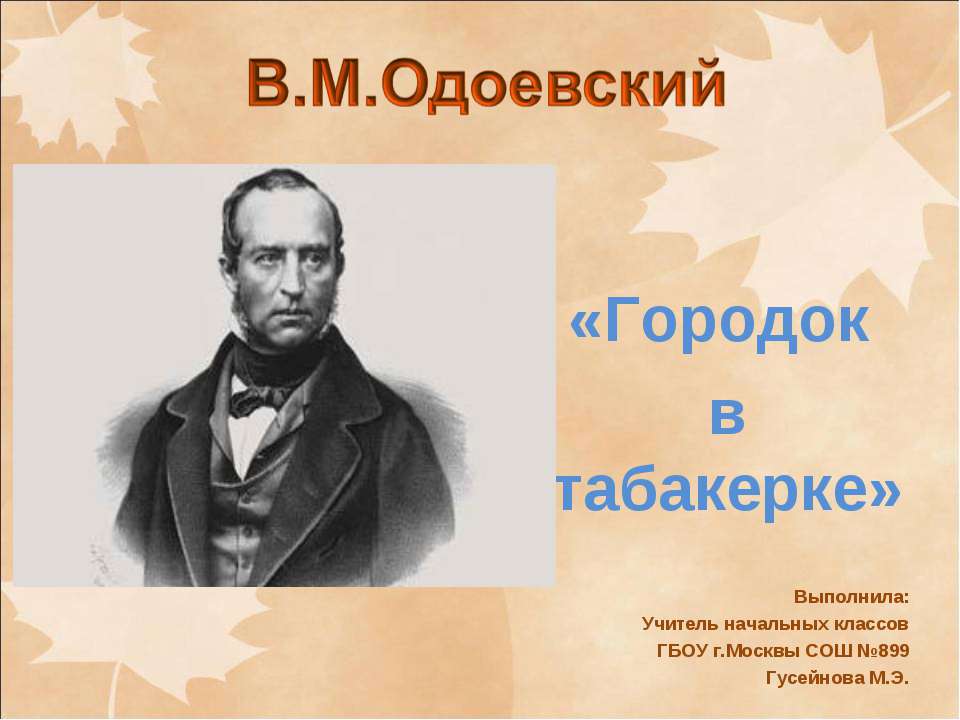 Одоевский. Городок в табакерке - Класс учебник | Академический школьный учебник скачать | Сайт школьных книг учебников uchebniki.org.ua